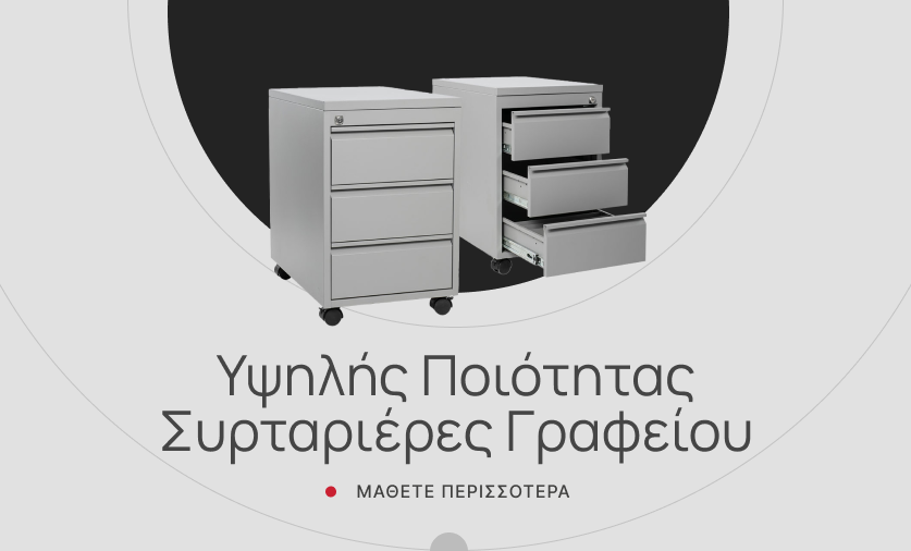 Συρταριέρες Γραφείου