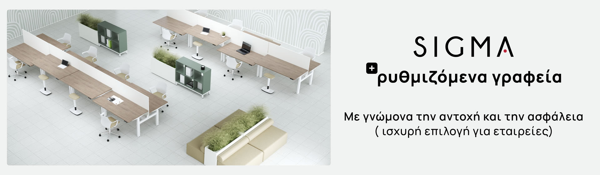 Sigma ρυθμιζόμενα γραφεία